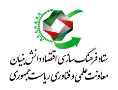ستاد فرهنگ‌سازی اقتصاد دانش‌بنیان