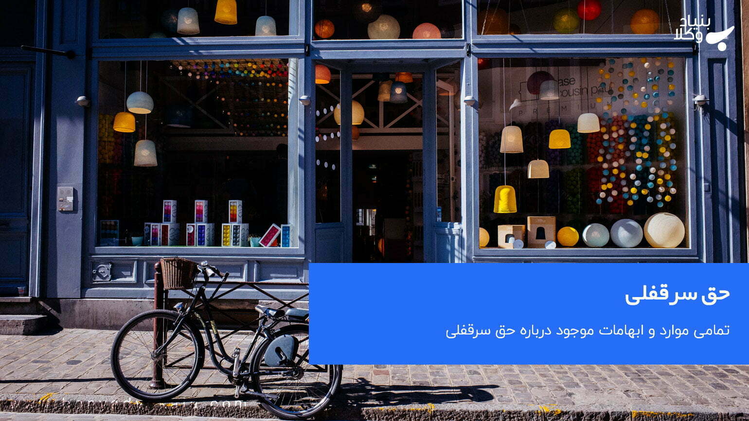 حق سرقفلی و حق کسب و پیشه چیست؟ 1