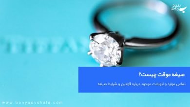 ازدواج موقت (صیغه) چیست؟ صفر تا صد قوانین 10 ttzE2eBPDvmEKAfmhNdSqfANLCVoq3Ocw6ZYF7AN