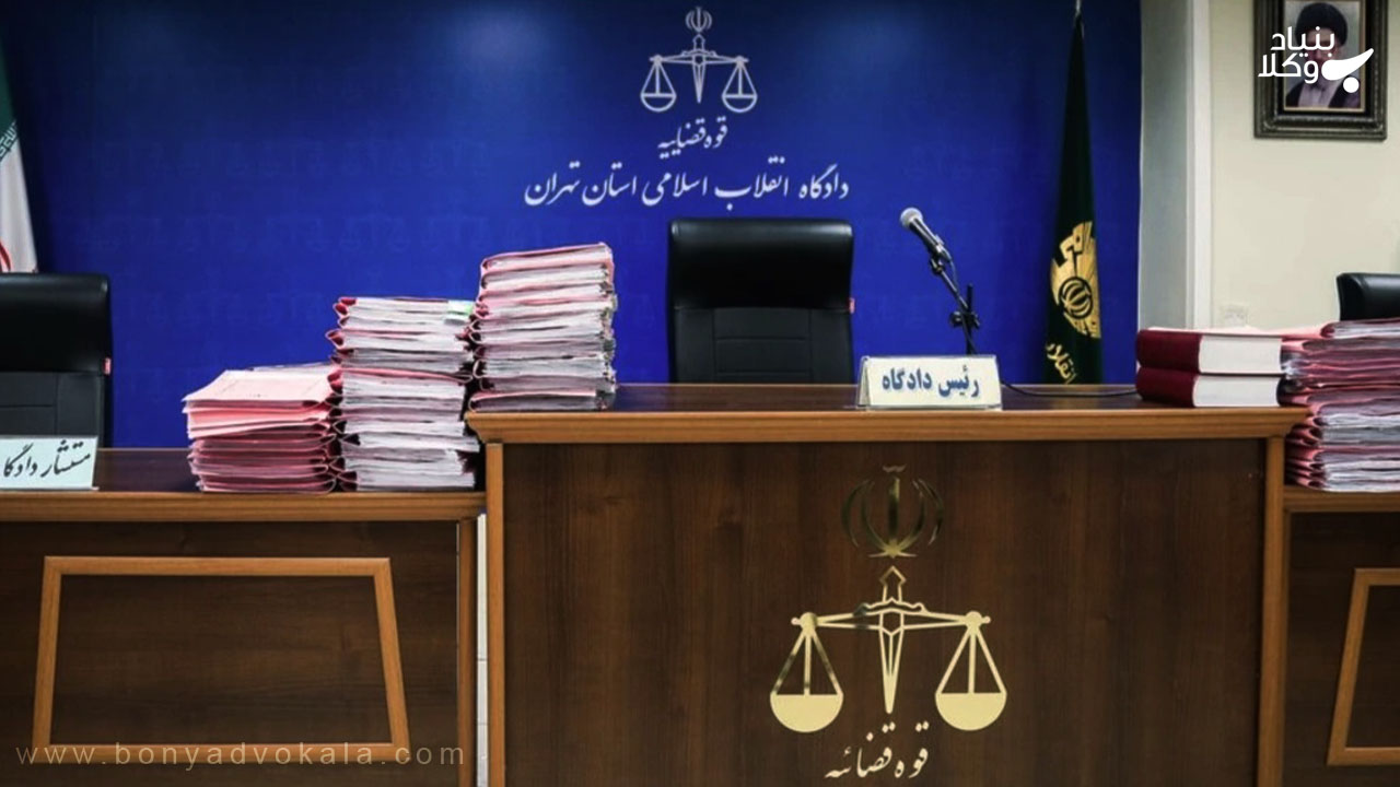 ساعت کاری دادگاه و دادسرا