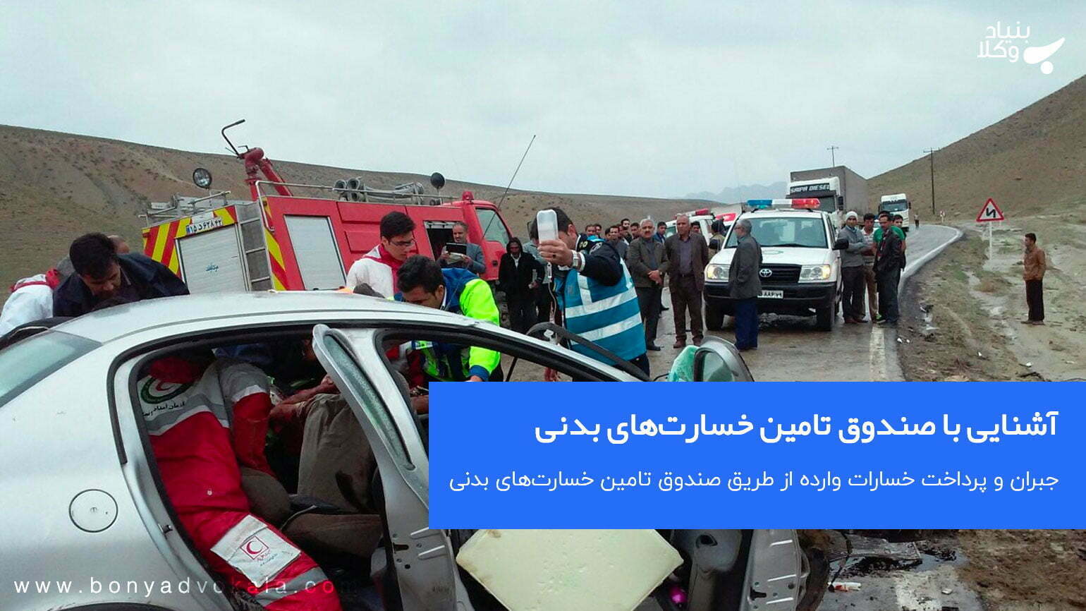آشنایی با صندوق تامین خسارتهای بدنی 1