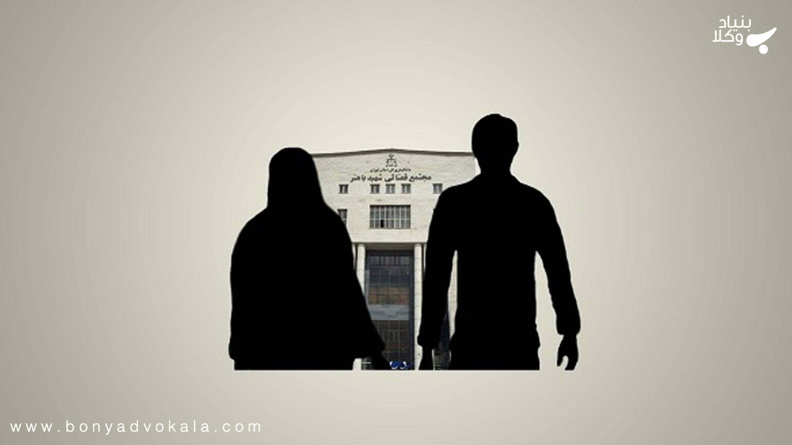 وکیل طلاق توافقی - طلاق توافقی در حقوق ایران 1 P3yhwvuSDiau7DZQcj4eYUHloDcWqK3d4e7GKMFl