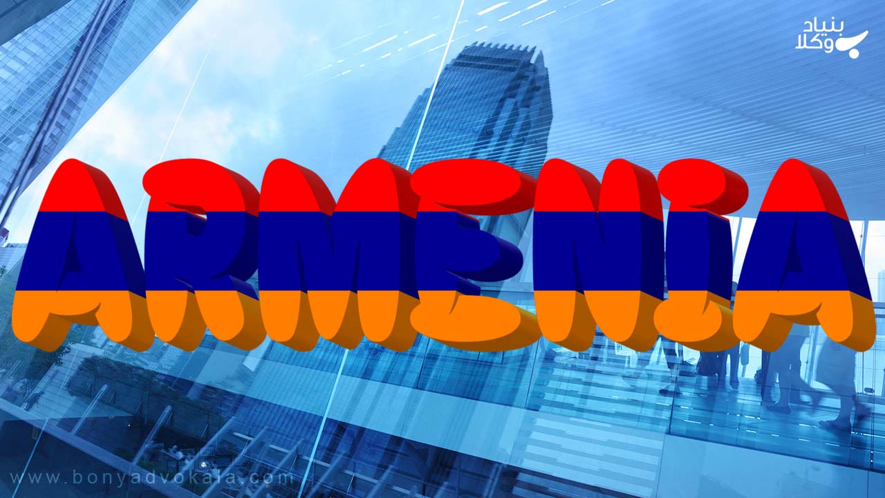انواع شرکت در ارمنستان