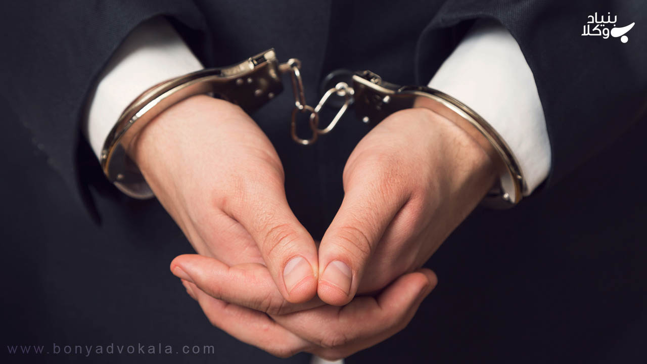 عواقب بازداشت غیرقانونی