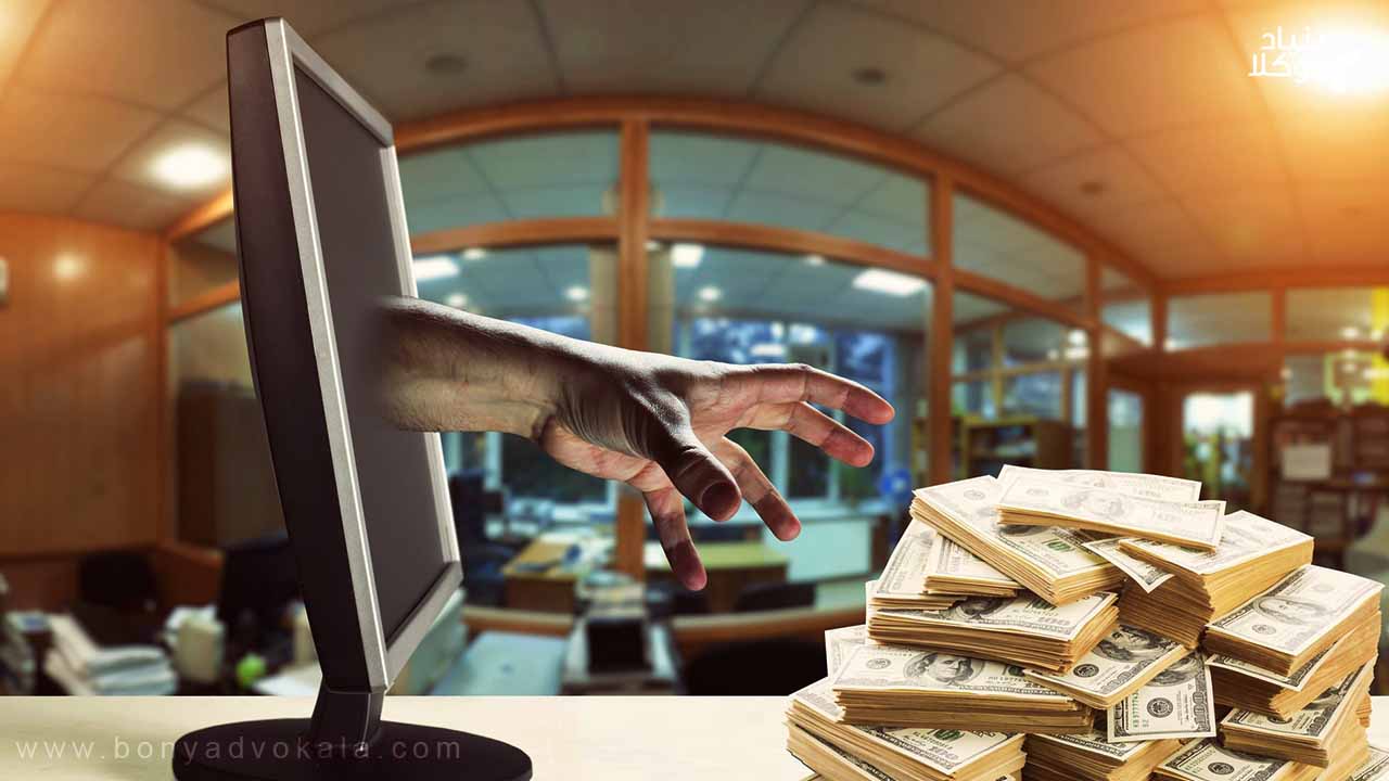 مجازات جرم خیانت در امانت اینترنتی