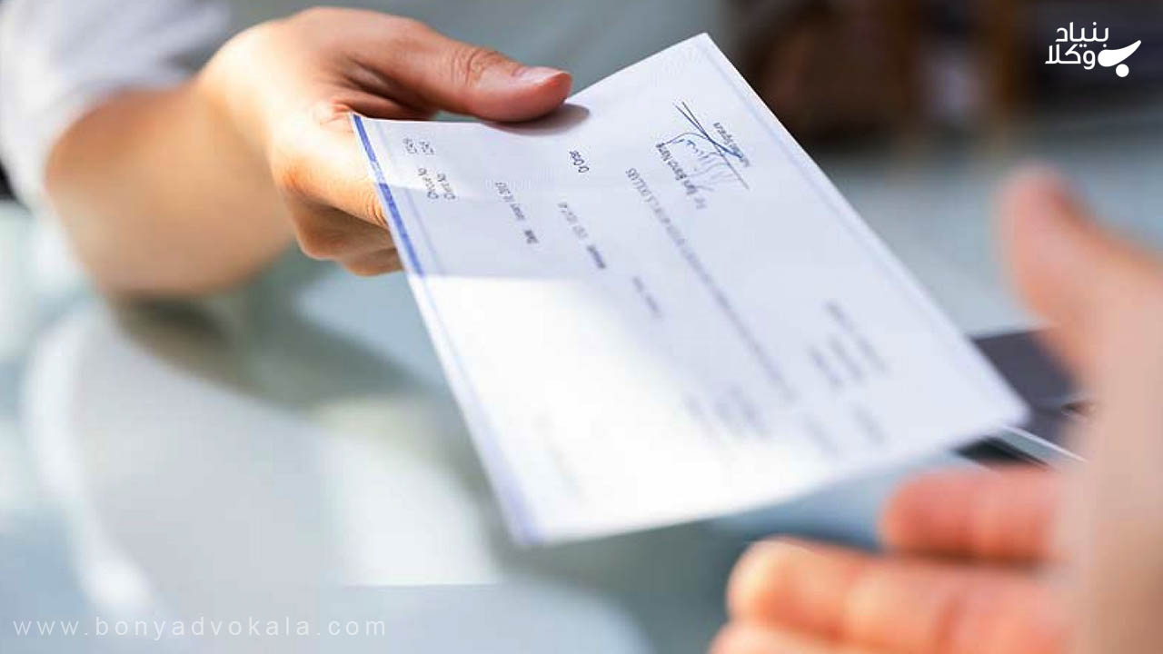 خیانت در تحویل چک 