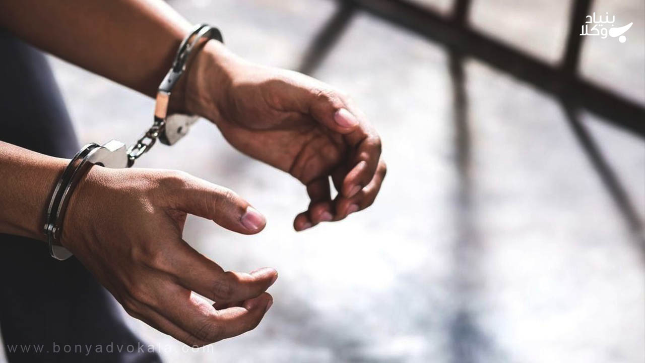 بازداشت موقت مجرم