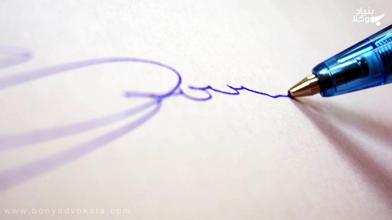 مجازات قانونی جعل امضا