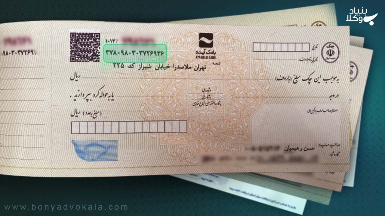 چک: همه چیز درباره انواع چک و دعاوی مربوط به آن 2 آشنایی با مفاهیم پایه چک در حقوق ایران
