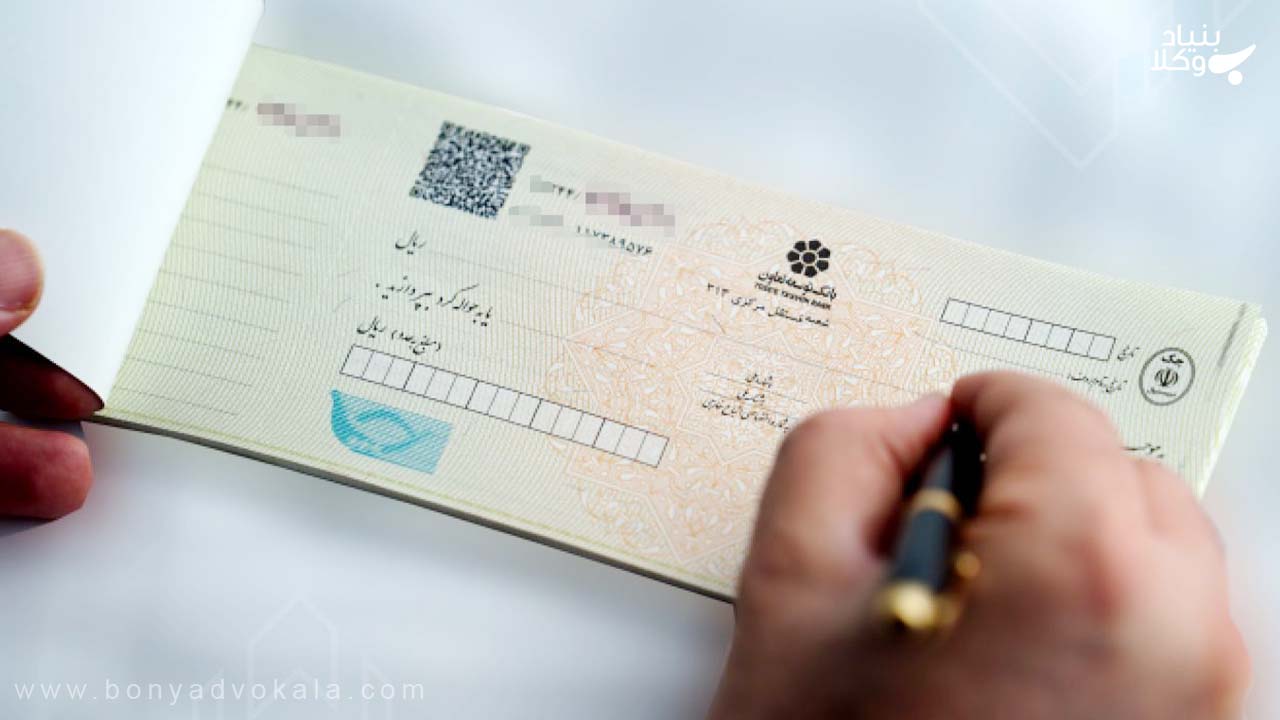 چک: همه چیز درباره انواع چک و دعاوی مربوط به آن 5 دعاوی حقوقی مرتبط با چک