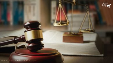 مفهوم اکراه و اجبار در حقوق ایران 12 M0yb8Lej1jNeNx6G5nmdxPfNUuZlZUIATzLC8t6F