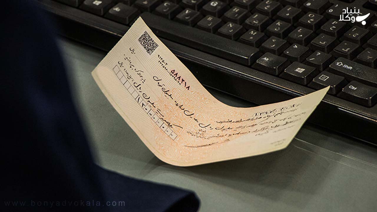 چک: همه چیز درباره انواع چک و دعاوی مربوط به آن 3 تفاوت بین چک حقوقی و چک کیفری