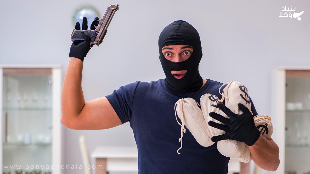 سرقت: راهنمای جامع جرم سرقت و مجازات آن 5 سرقت مسلحانه با سه شرط