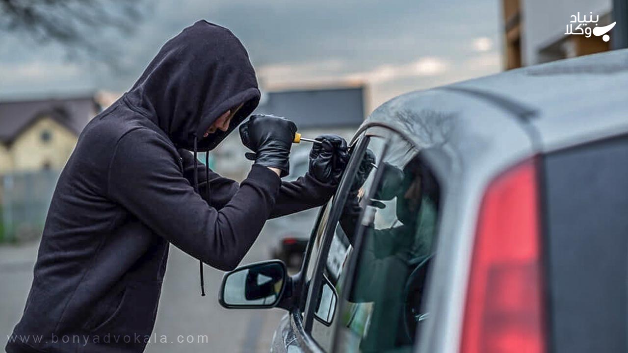 سرقت: راهنمای جامع جرم سرقت و مجازات آن 4 سرقت خودرو
