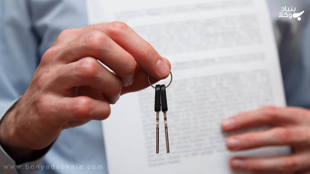 تمهیدات الزامی برای انعقاد عقد اجاره