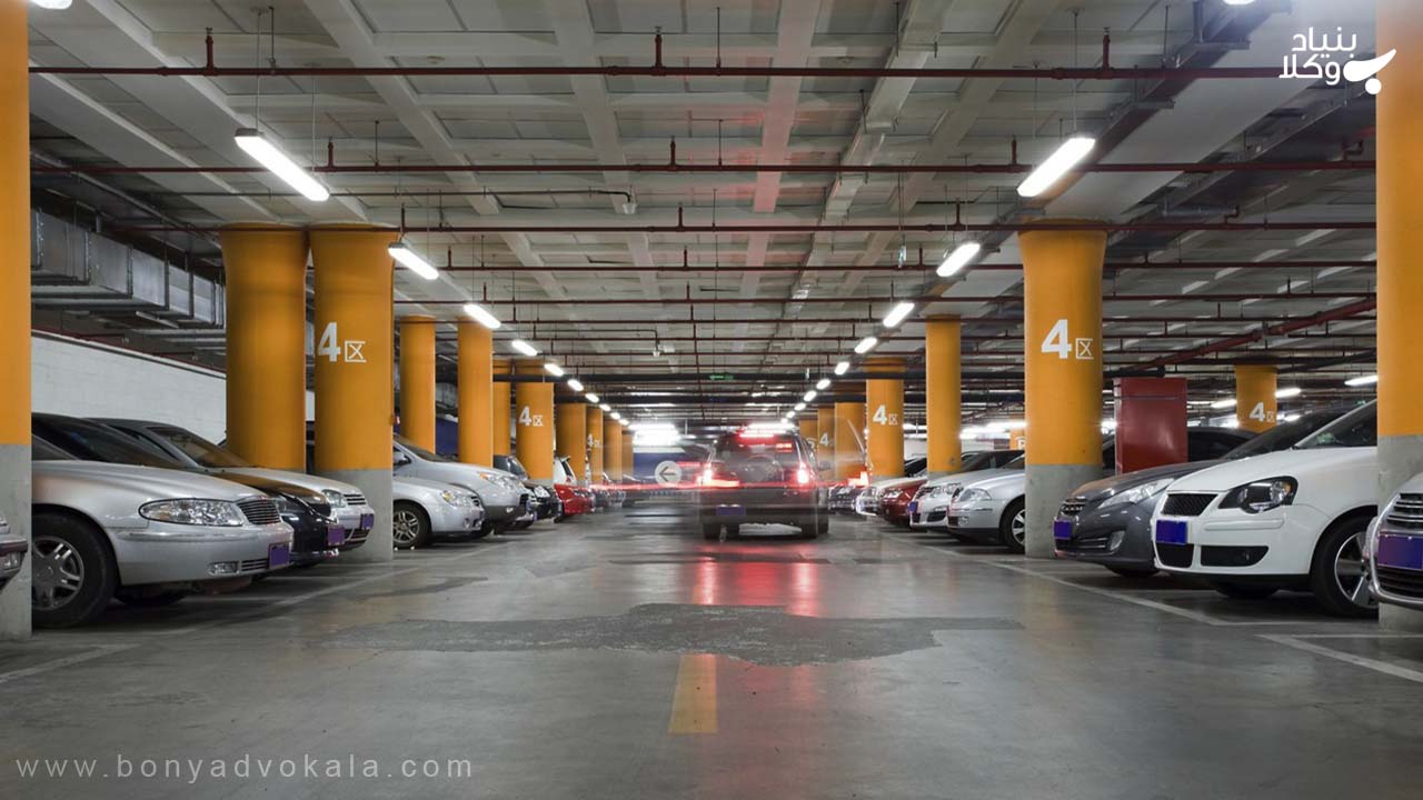 مشاوره حقوقی فروش پارکینگ آپارتمان