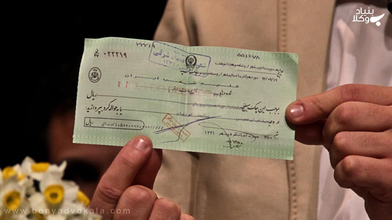 چک برگشتی چیست