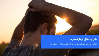 شرایط طلاق از طرف مرد چیست