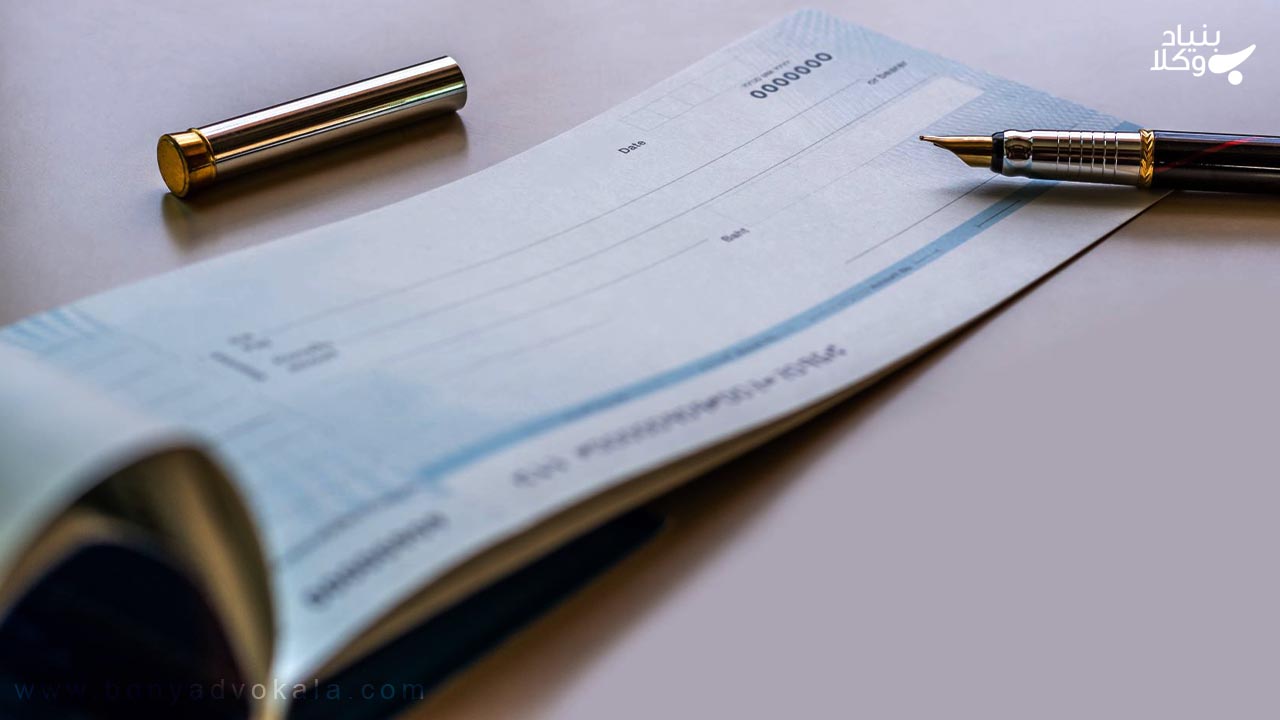 مجازات عدم وصول چک