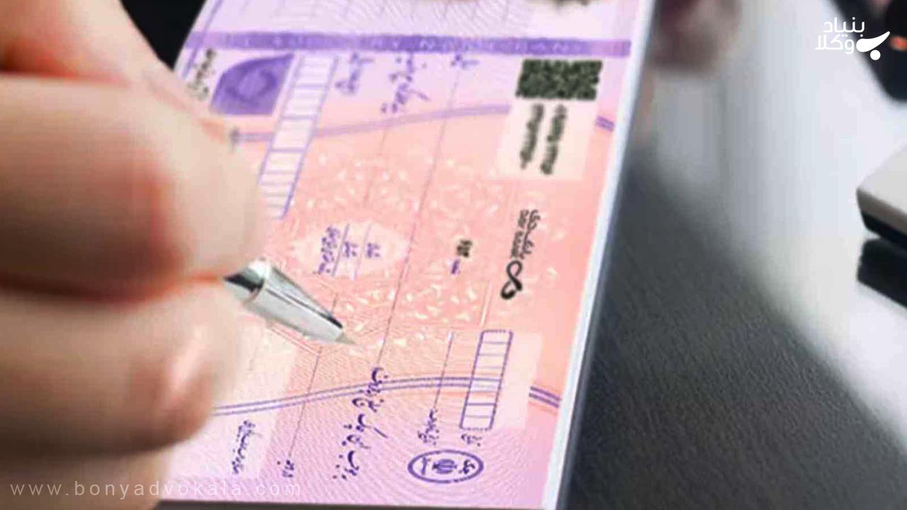 مراحل و نحوه وصول چک برگشتی