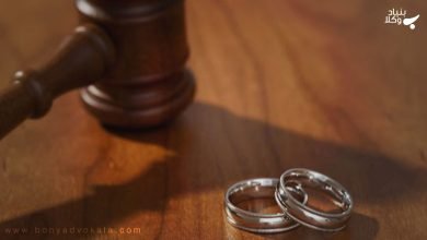 طلاق در دوران عقد و باکره بودن چگونه است؟ 10 XjSuBg6NUILGPhp41fk08gTXoEBSdlC9hFAYtNGu