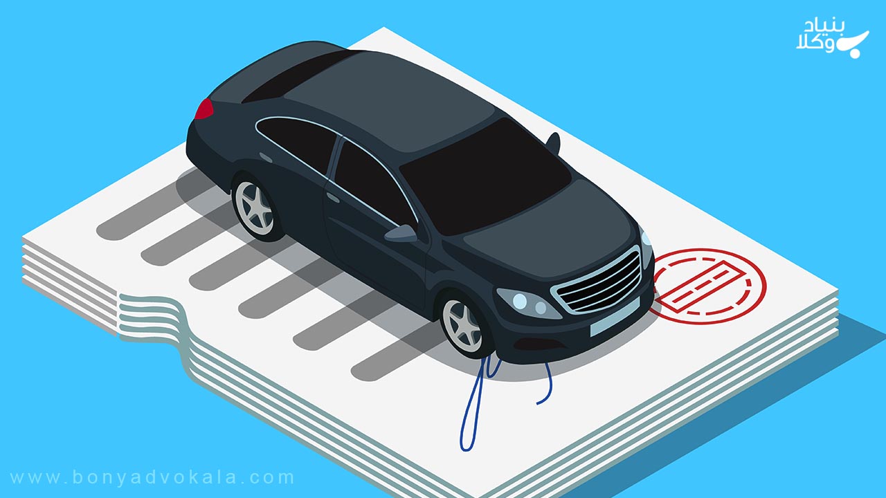 فک رهن خودرو