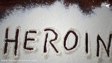 اشنایی با هرویین و مجازات های آن 44 11LiYZU1Yg7mamMFyKSypjrZbY0jKGkFmN936bWC