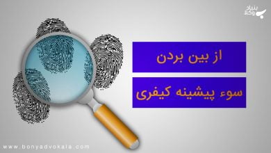 جرایم موجب سو پیشینه کیفری کدامند؟ 14 AEv6ghJkQoSxy7WVc6OURfygFpuywJfHmoOxj7Tp