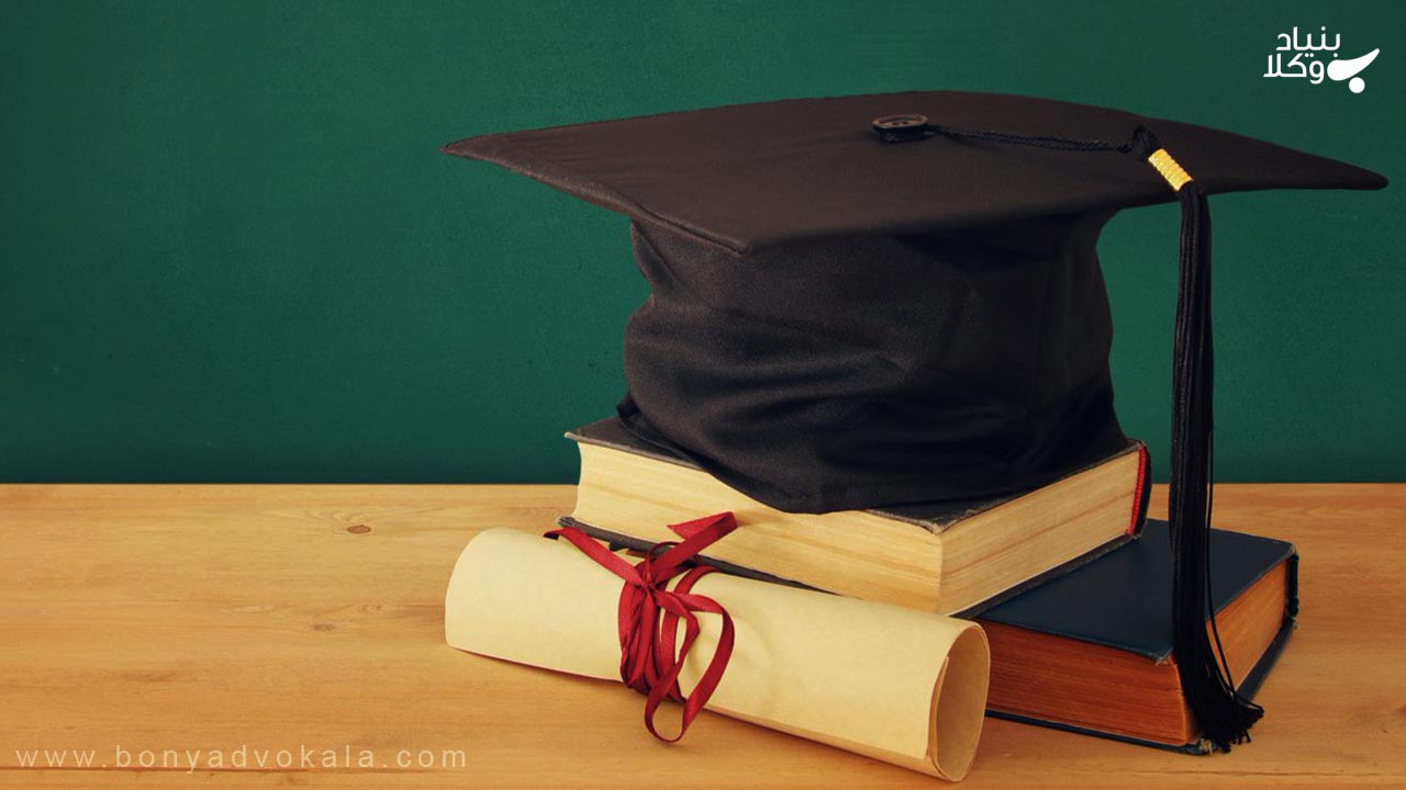 مجازات جعل مدارک تحصیلی