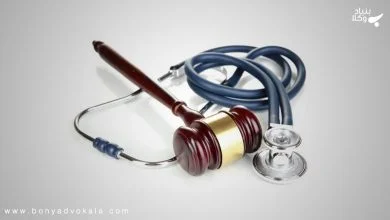 انواع جرایم و مجازات پزشکان در حقوق ایران 15 fskXP1NwgINCuD6qeSxucr89HKDDotmSmdXs5cPX