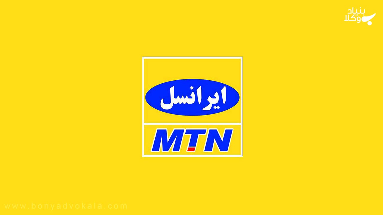 چگونه از مزاحم تلفنی ایرانسل شکایت کنیم؟ 2 مزاحم تلفنی ایرانسل