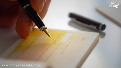 نکات مهم چک و سفته در قراردادها 9 5kzVdMZdGsmfNIRWrLlpGOQPABgsvZhu2FpJAgzh