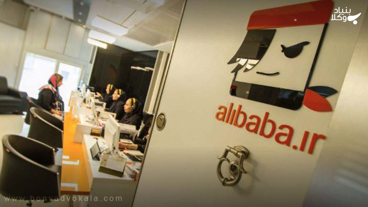 چگونه می توان از سایت علی بابا شکایت کرد؟ 5 تخلف علی بابا