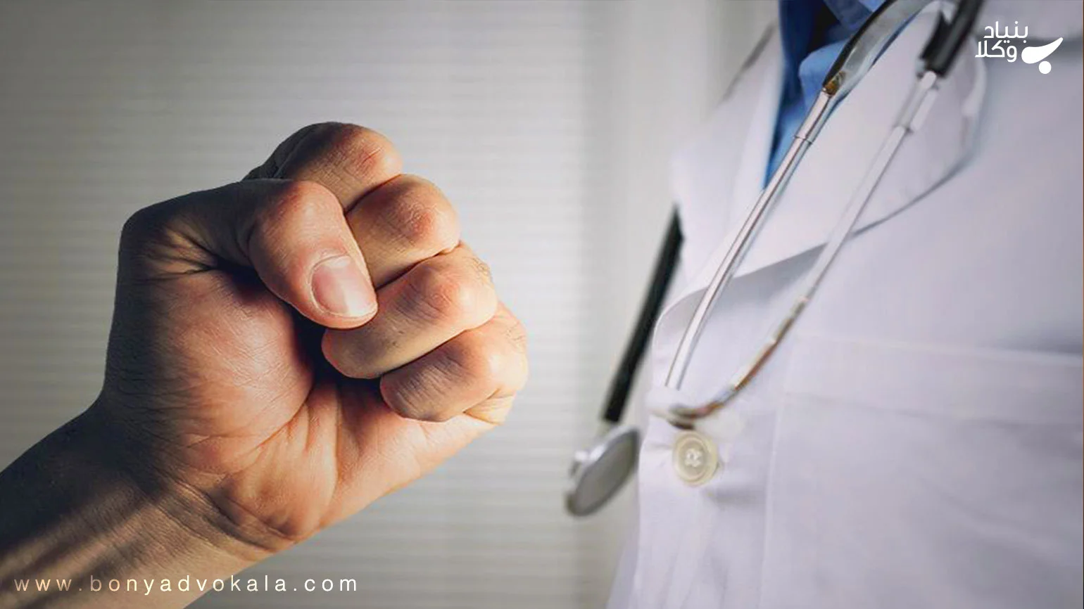 چگونه می توان از بیمارستان شکایت کرد؟ 1 pFt0JcaIv4QdCSNgbK0vm0he8MFRh2yLDGdmv80A