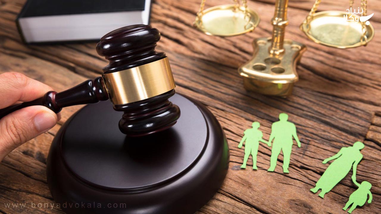  قانون حمایت از خانواده