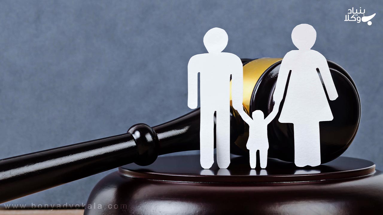 ویژگی‌های قانون جدید حمایت از خانواده