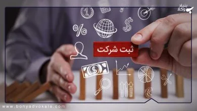 همه چیز درباره تاسیس و ثبت انواع شرکت 18 4g30OXMDT3hpB37SUt4FmSPzBOqcTkupXbsSJgJi