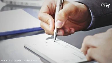 شرایط پرداخت و نتایج عدم پرداخت چک 8 IT42F0ktIq8Dx071nWUqaf2WJrPIKV7RpEOrnuOz
