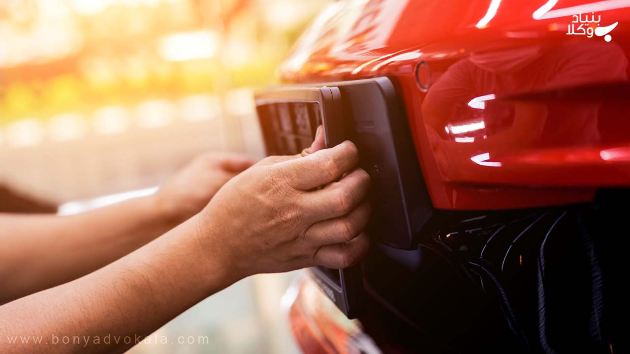 جرم مخدوش کردن پلاک خودرو