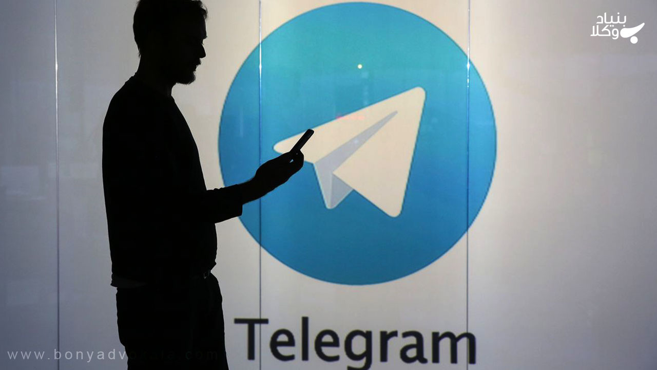 مزاحمت در تلگرام