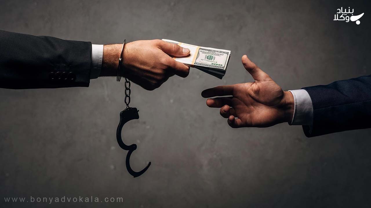 جرم رشوه و ارتشاء 2 جرم رشوه و ارتشاء