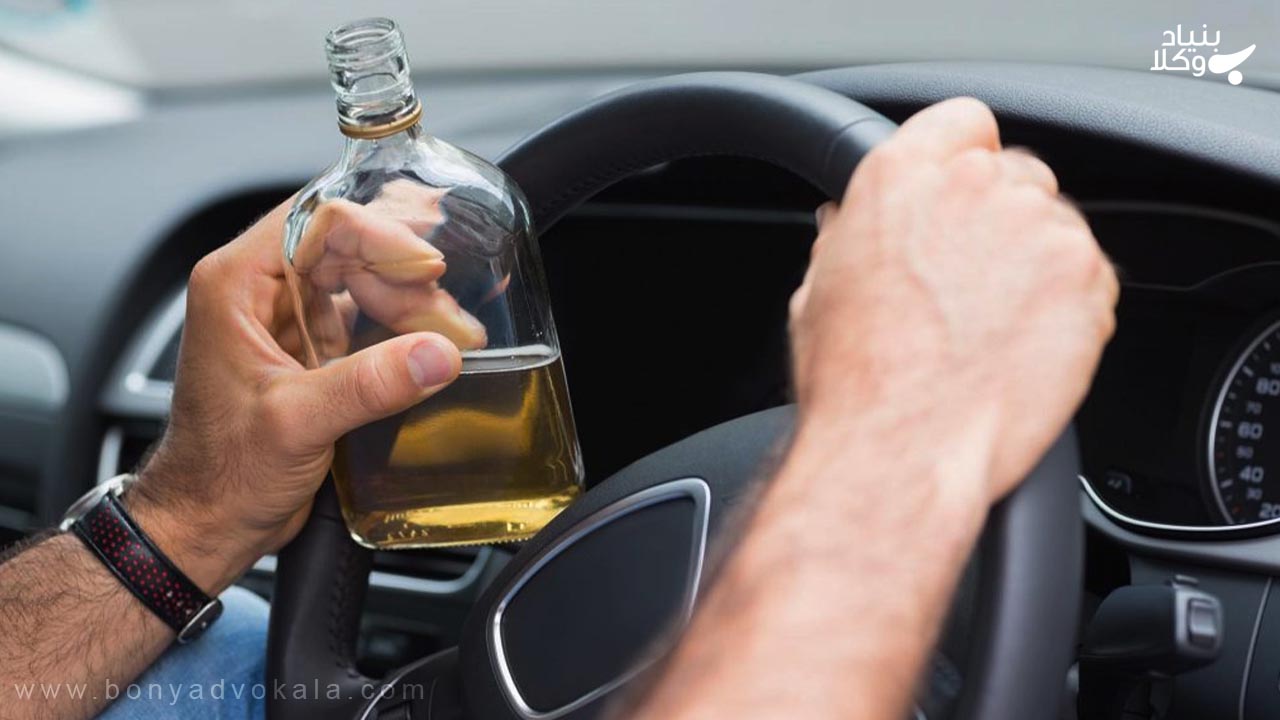 شرب خمر و ضبط گواهینامه