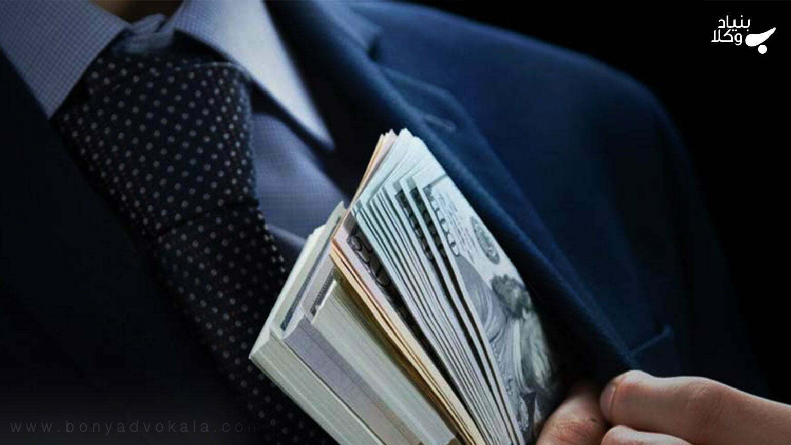 تحصیل مال از طریق نامشروع؛ مصادیق و مجازات آن 1 yYbOXqjIa7sg3WcLC5SQQqFZGAdUHeDRJ9sVwiKo