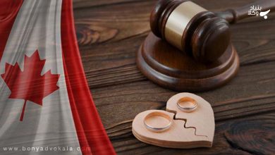 قوانین ازدواج و طلاق کانادا از صفر تا صد مطابق آخرین تغییرات ۲۰۲۰ 4 CDpC2SP6n8fHSDEnq0xPL50tLteFzTG32r8ExOZa
