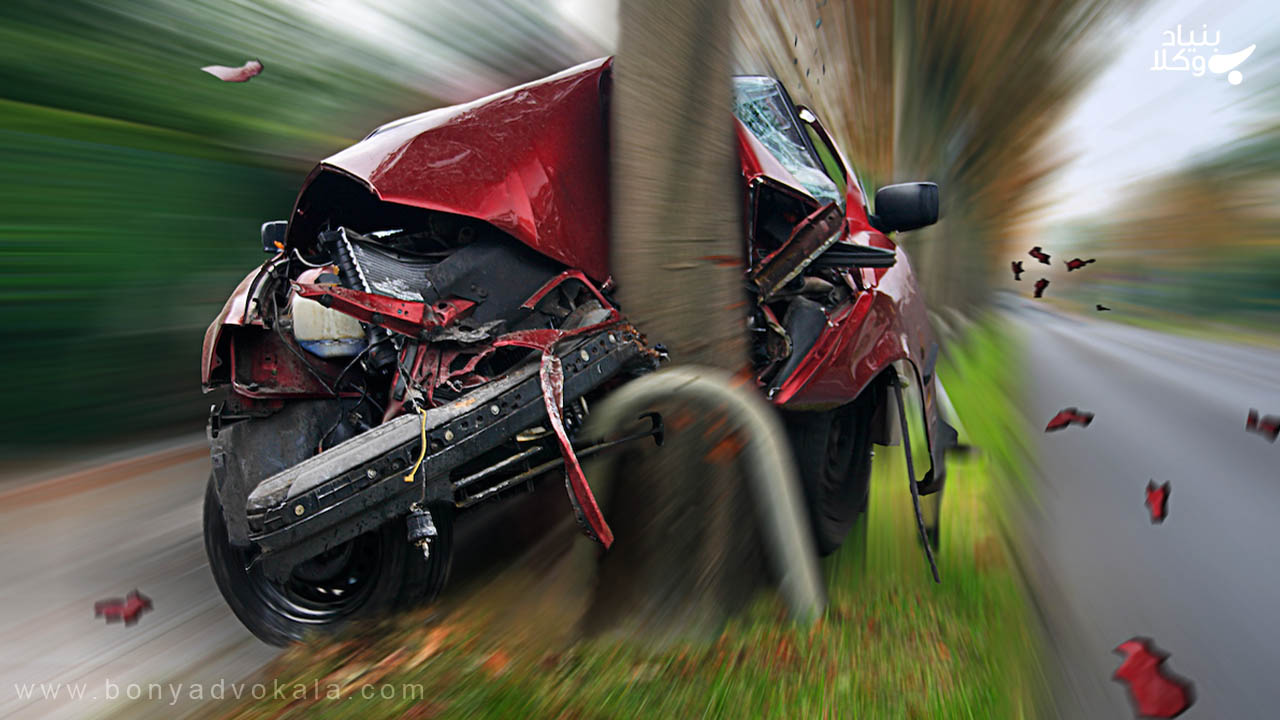 رسیدگی به تصادف منجر به جرح یا تلفات بدنی و مجازات آن 2 تصادف رانندگی