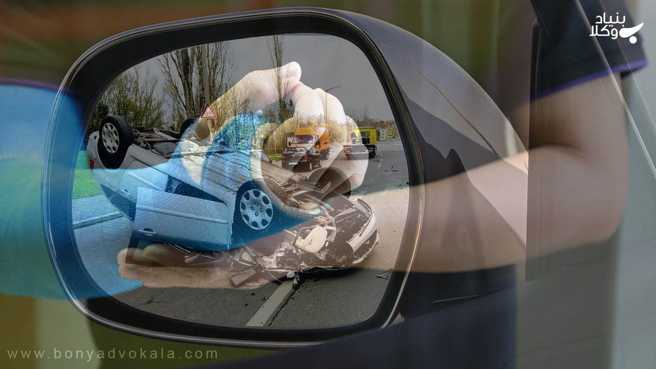 رسیدگی به تصادف منجر به جرح یا تلفات بدنی و مجازات آن 3 تصادف رانندگی منجر به جرح