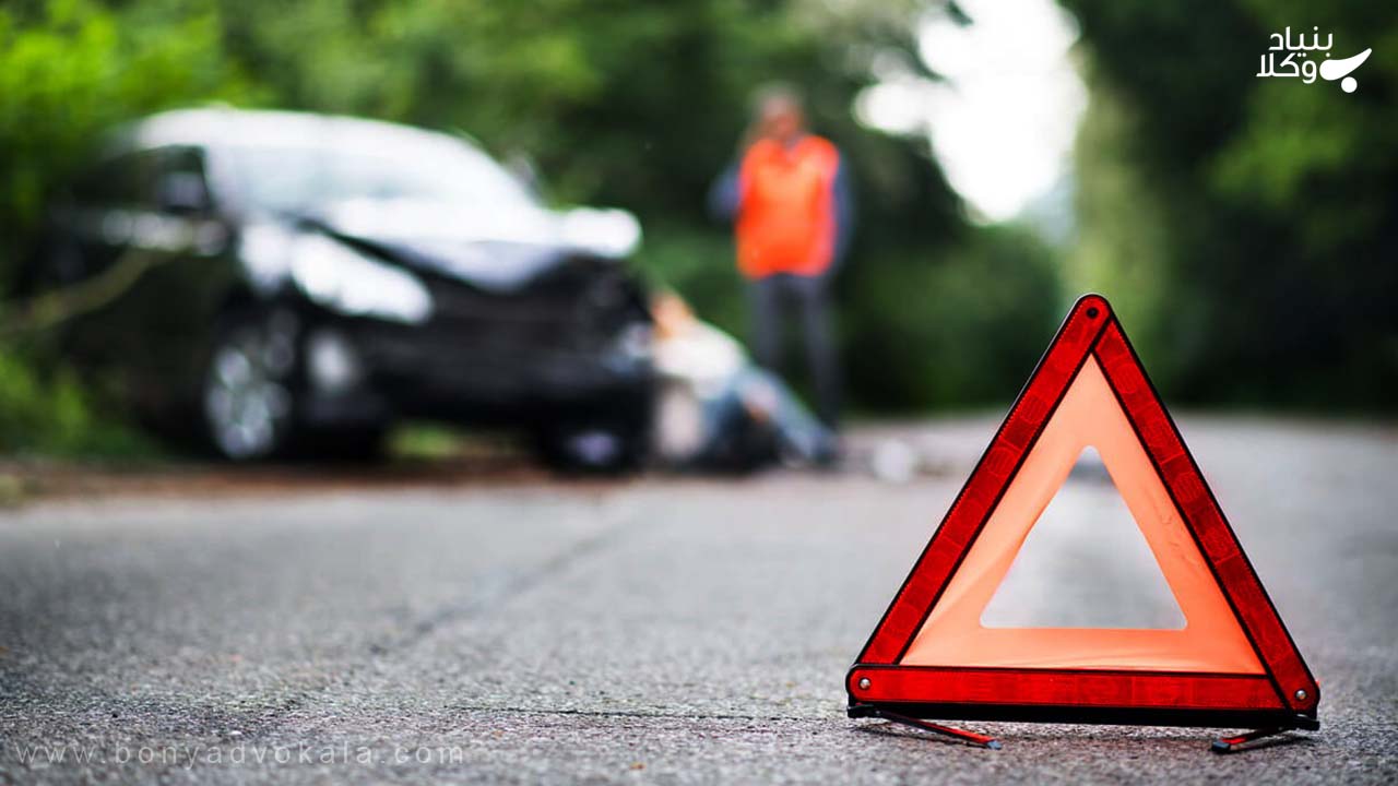 رسیدگی به تصادف منجر به جرح یا تلفات بدنی و مجازات آن 5 تصادفات