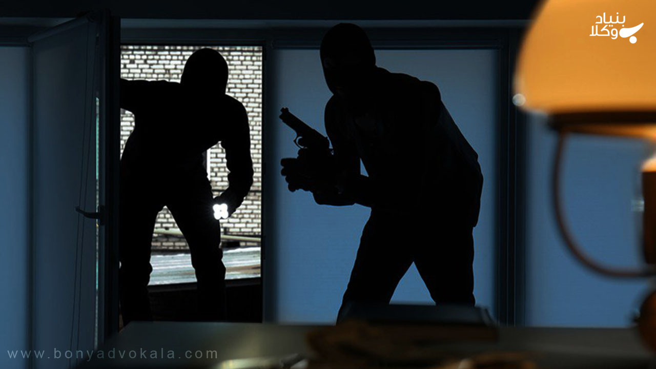 سرقت از منزل با سلاح