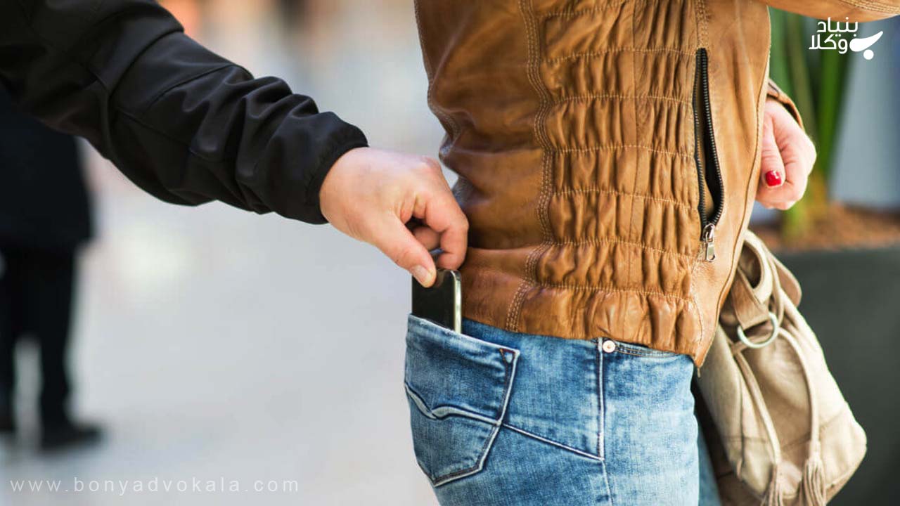 مجازات جیب بری موبایل