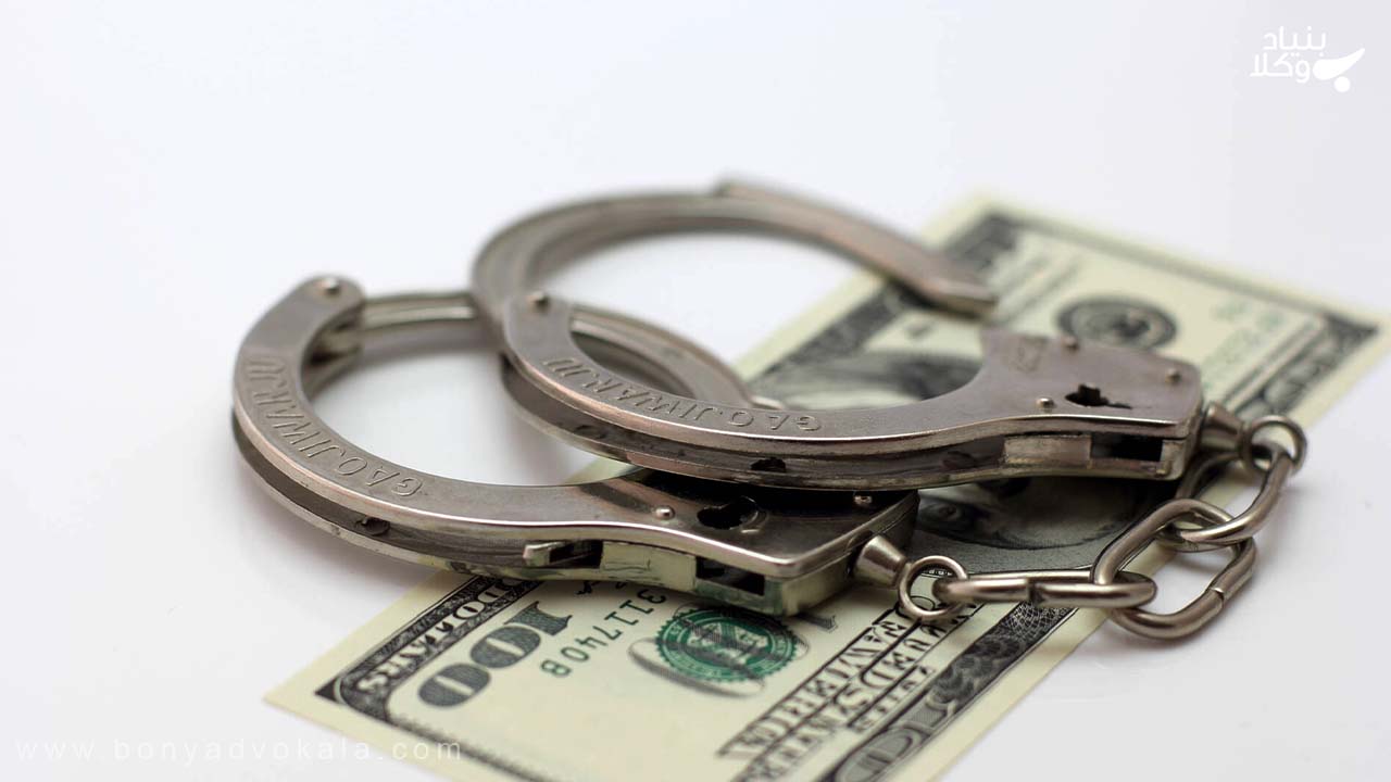 اعمال مجازات جیب بری